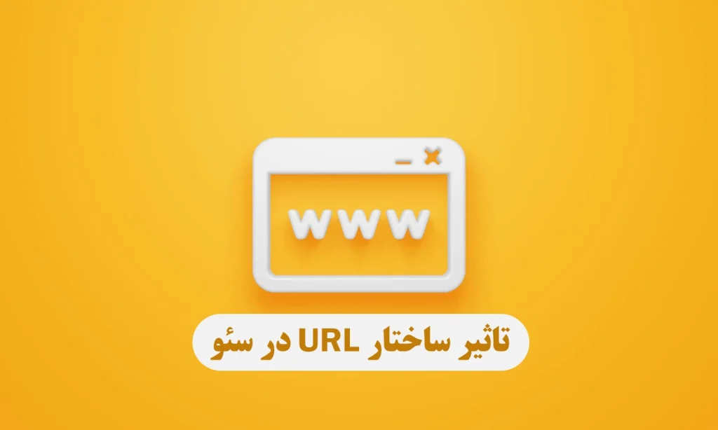 تأثیر ساختار URL در سئو