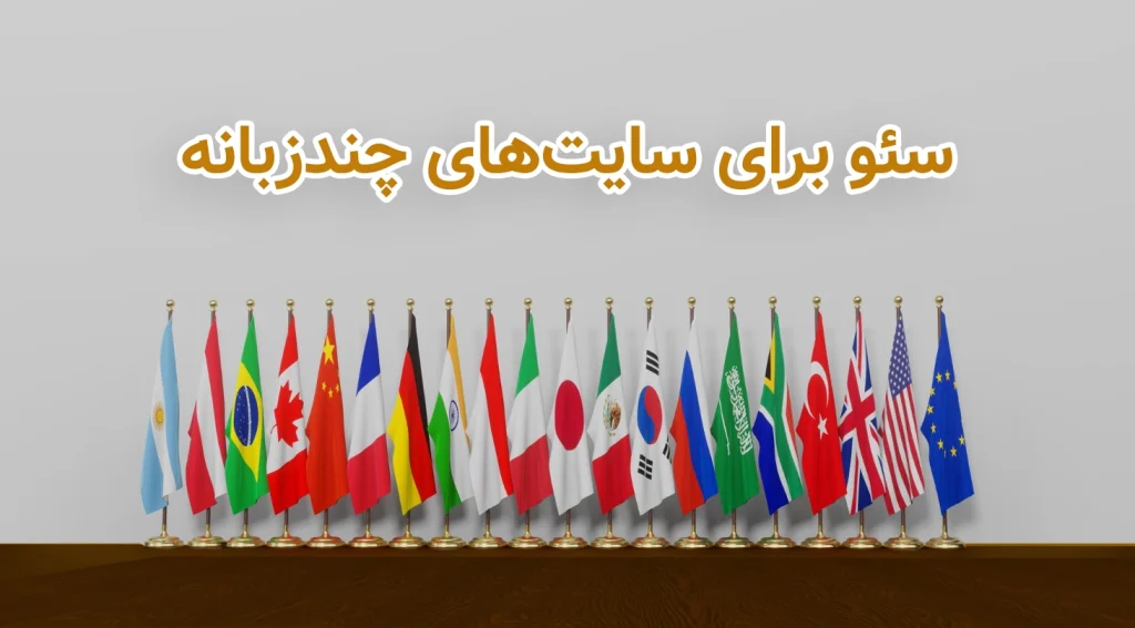سئو برای سایت چندزبانه