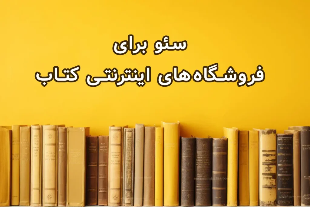 سئو برای فروشگاه اینترنتی کتاب