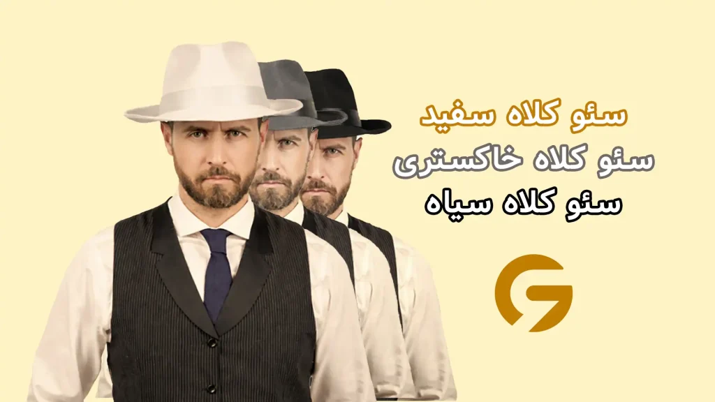 سئو کلاه سفید، سیاه و خاکستری چیست؟