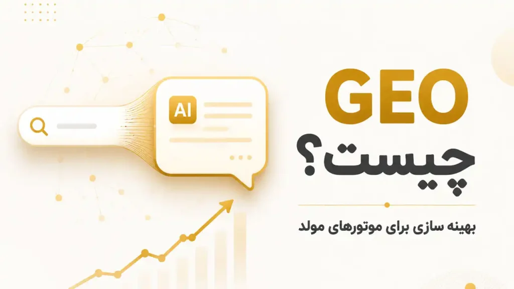 GEO-چیست؟